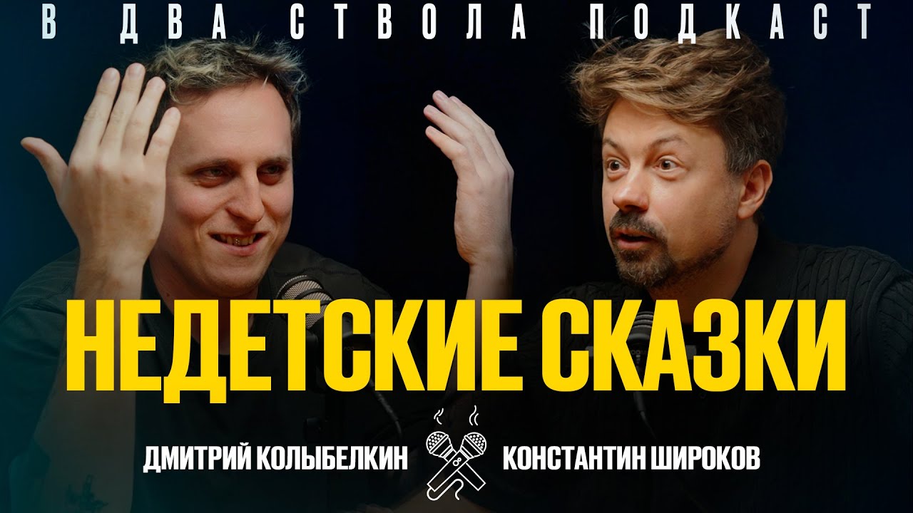 В ДВА СТВОЛА ПОДКАСТ: Недетские сказки - Дмитрий Колыбелкин/ Константин Широков