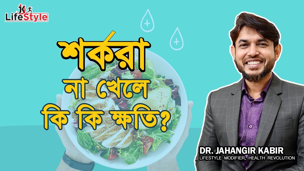 শর্করা না খেলে কি কি ক্ষতি?