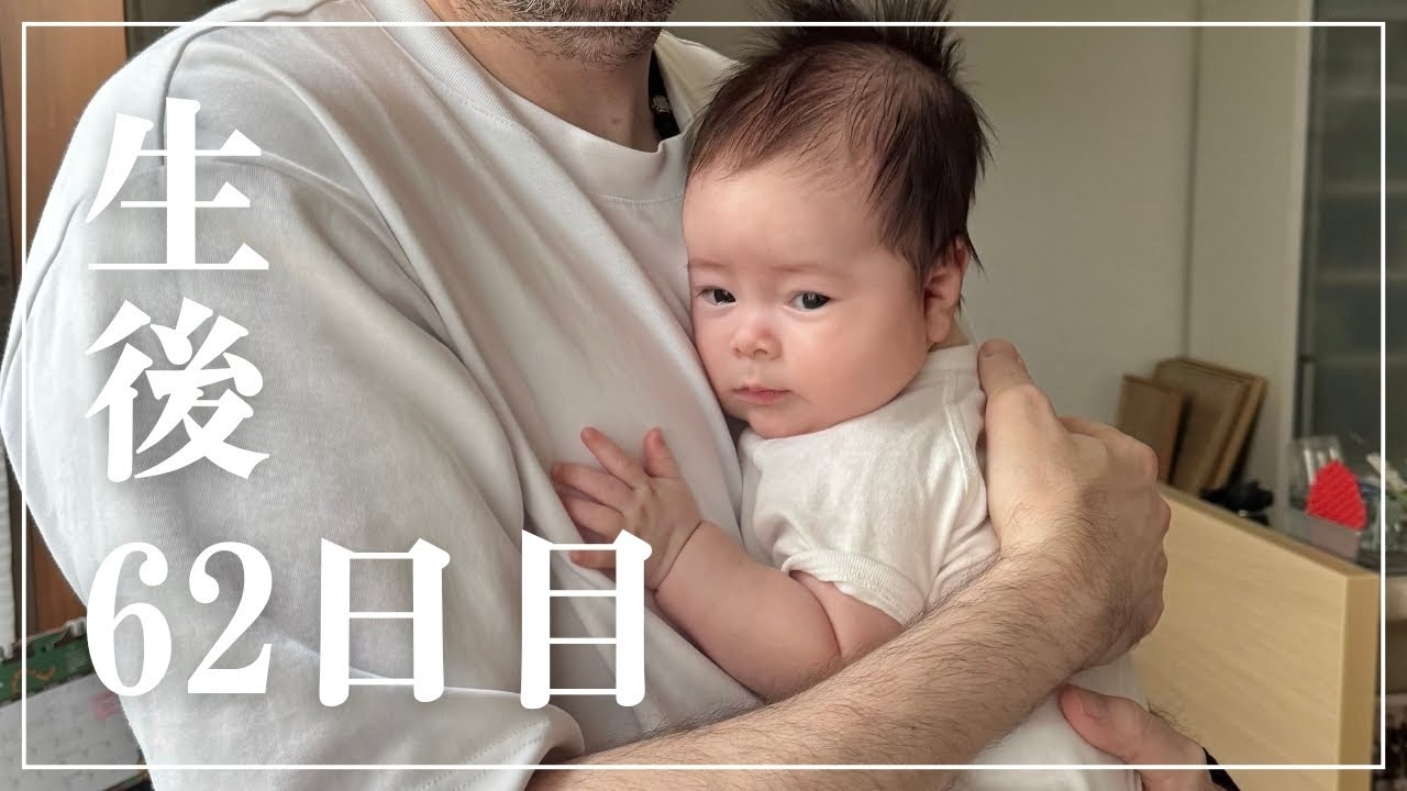 【生後62日目】育児記録 | 赤ちゃんと愛犬を愛でる3分間