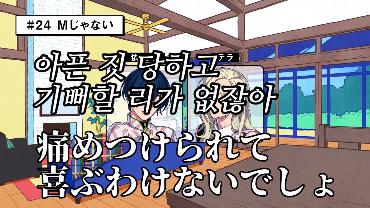 카리스마 하우스 #24 M이 아니야 한국어 번역