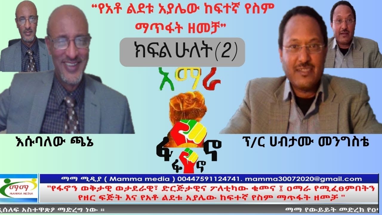 ፕ/ር ሀብታሙ መንግስቴ  ክፍል ሁለት ( 2 )