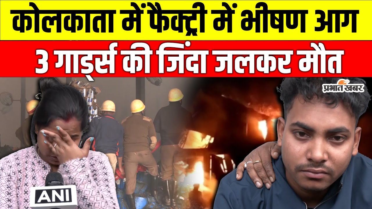 Kolkata के आनंदपुर में मोमो फैक्ट्री में भीषण आग, 3 गार्ड्स जिंदा जले | Anandapur Fire