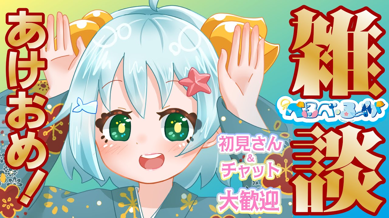 【あけおめ！】新年初雑談するよ！！🔔🫧【#初見さん歓迎】【#チャット歓迎】【#新人VTuber】