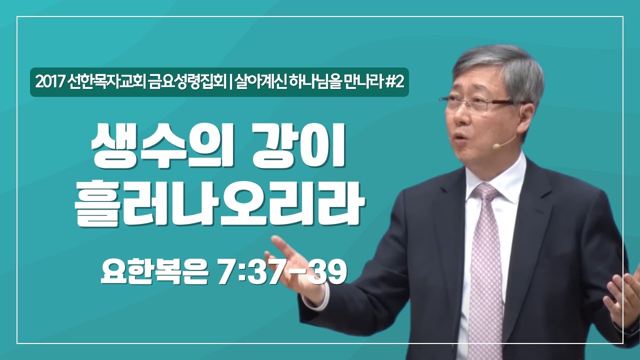 [유기성목사 I 살아계신 하나님을 만나라 #2] 생수의 강이 흘러나오리라 | 요한복음 7:37-39
