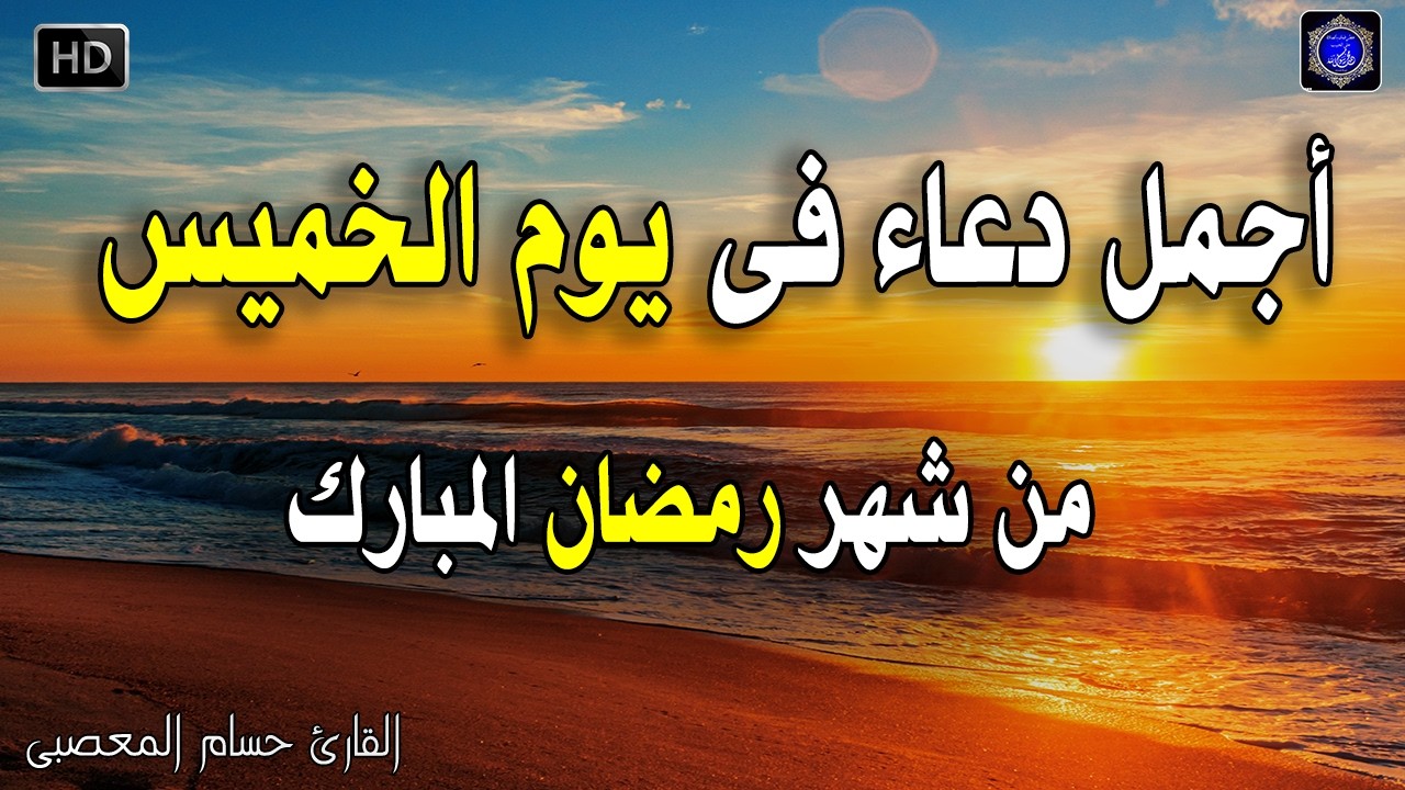 دعاء عظيم شغله يوم الخميس 16 رمضان بنية جلب الرزق السريع وقضاء الدين وتفريج الهم وتيسير الأمور