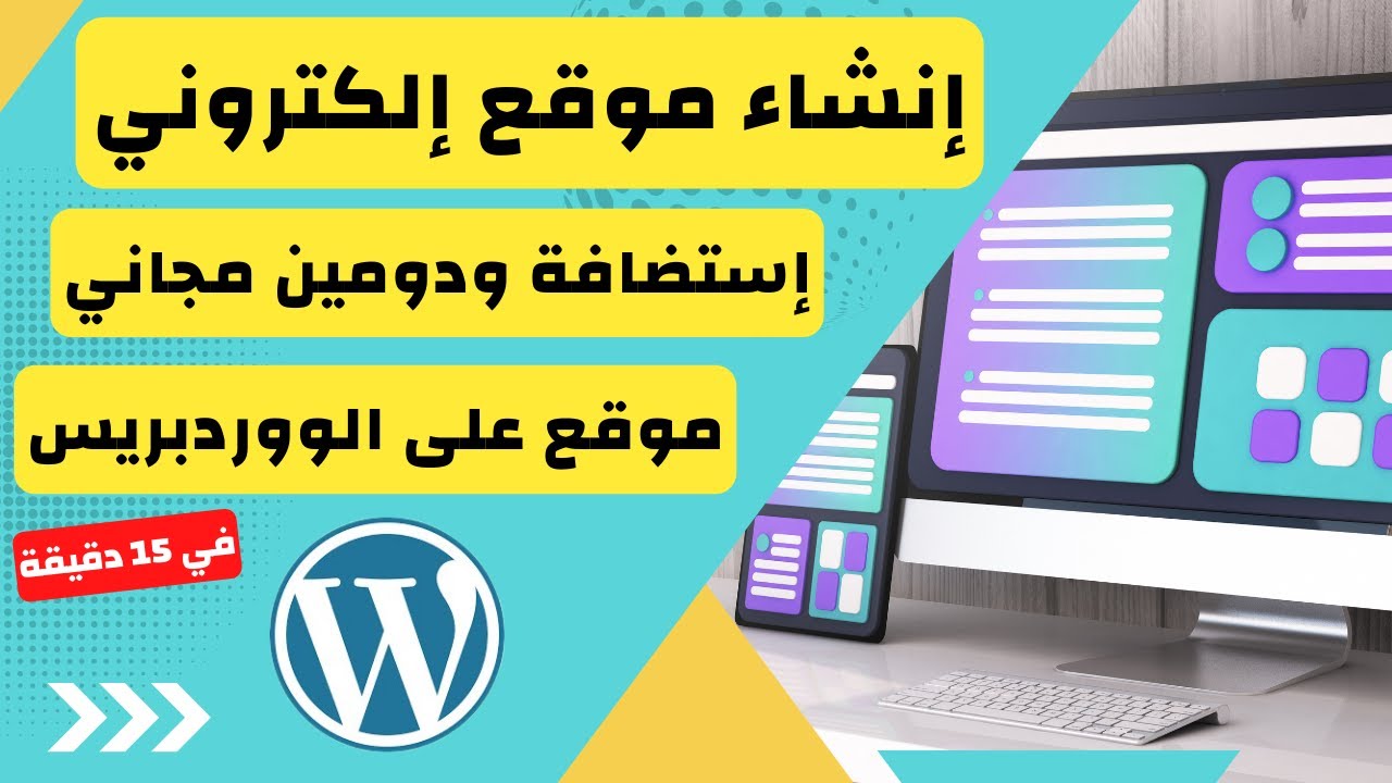 إنشاء موقع إلكتروني مجاني باستخدام ووردبريس للمبتدئين بدومين واستضافة مجانية