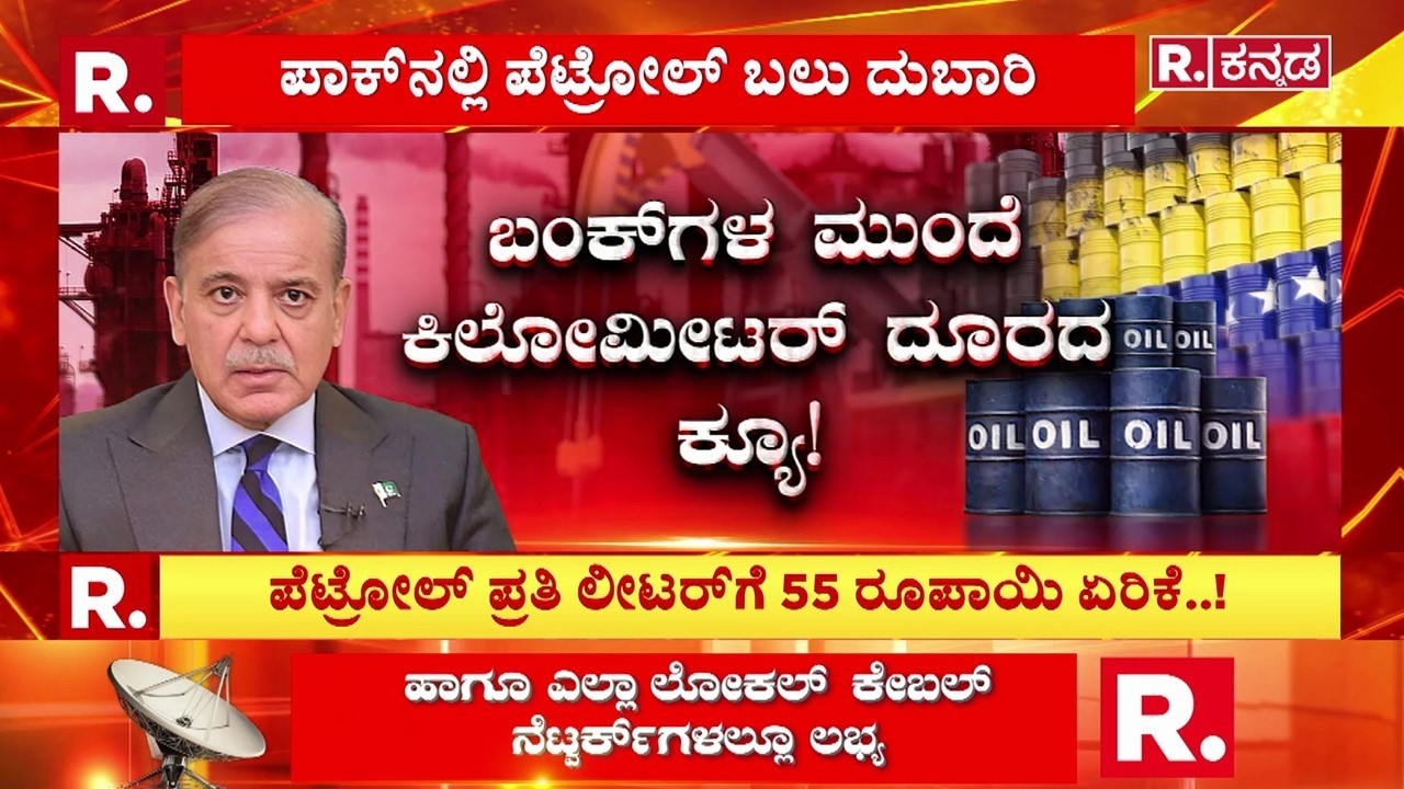 Petrol Is Very Expensive In Pakistan : ಪಾಕ್​ನಲ್ಲಿ ಪೆಟ್ರೋಲ್ ಬಲು ದುಬಾರಿ | Middle East War Effect