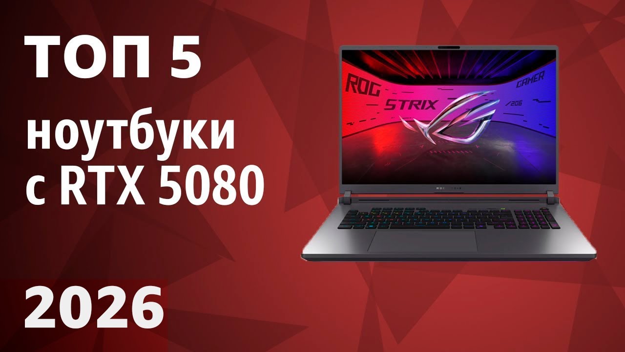 ТОП&mdash;5. Лучшие ноутбуки с RTX 5080. Рейтинг 2026 года!