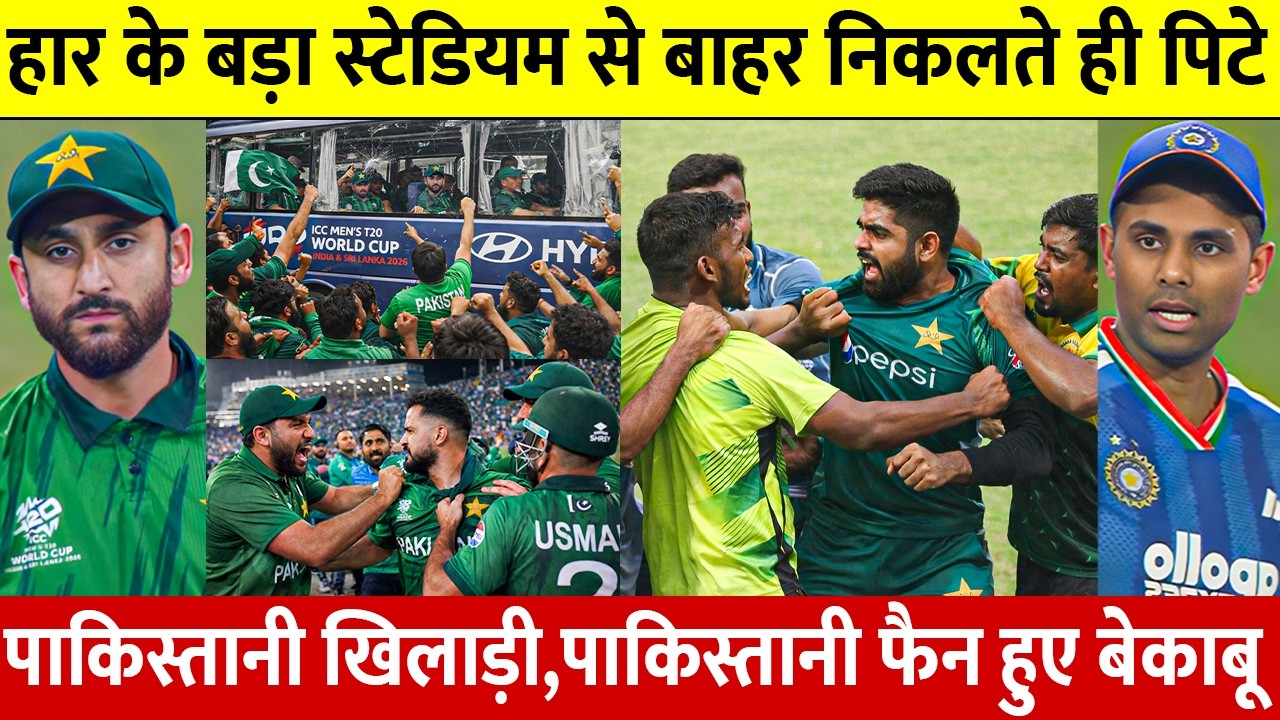 IND Vs PAK: देखिए भारत के खिलाफ शर्मनाक हार के बाद Stadium से बाहर निकलते ही पिटे BABAR AZAM AGHA