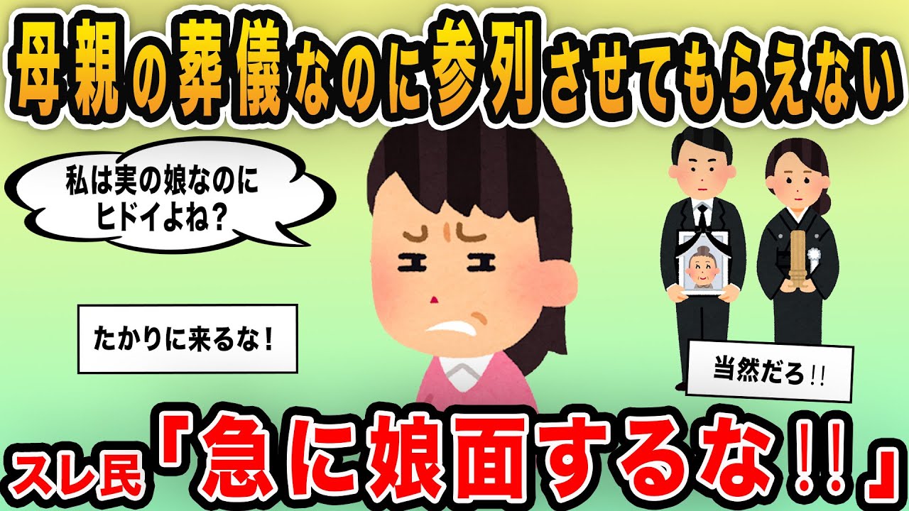 【報告者キチ】「母親の葬儀なのに参列させてもらえない！私は実の娘なのにヒドイよね」→遺産目当てで急に現れた親不幸娘をフルボッコに！