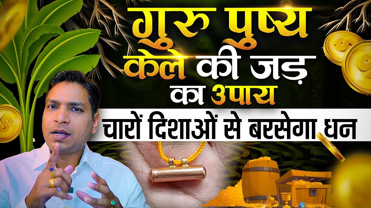 21 नवंबर गुरू पुष्य में करें केले की जड़ का उपाय दूर हो जाएंगी सभी परेशानियां | Banana Root Upay