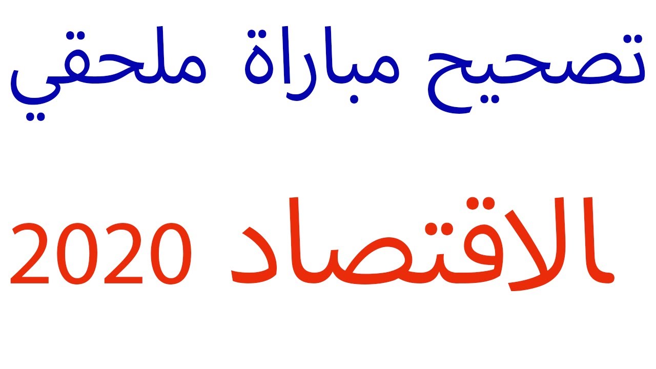 تصحيح مباراة ملحقي الاقتصاد والادارة السؤال 1 و 2