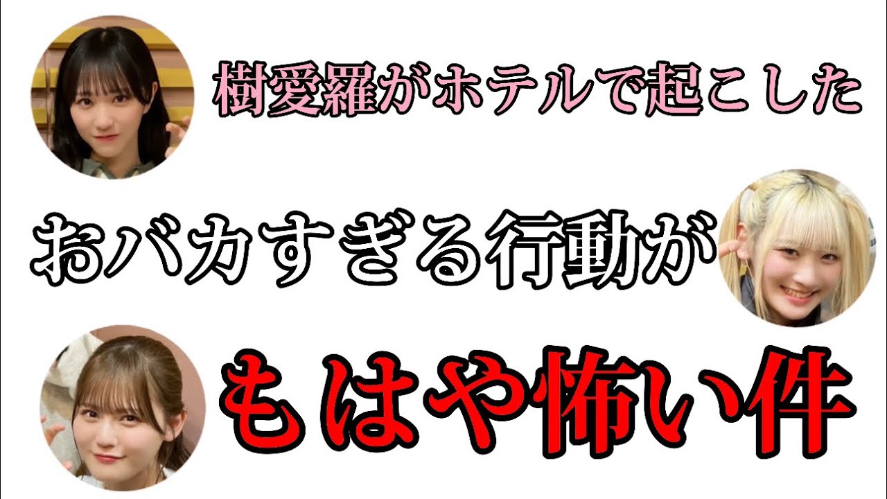 [=LOVEのイコラフ] 樹愛羅のホテルでの衝撃行動に高2コンビの2人が本気で恐怖を覚えるwwwww