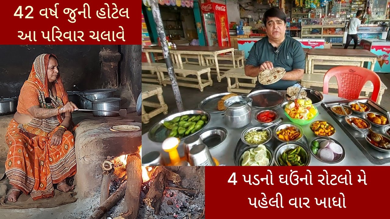 4 પડના ઘઉંના રોટલા ખાવા રાજકોટ અમદાવાદથી લોકો આવે | દાદી 40 વર્ષથી અહીં દેશી ચૂલા પર બનાવે રસોઈ ₹120