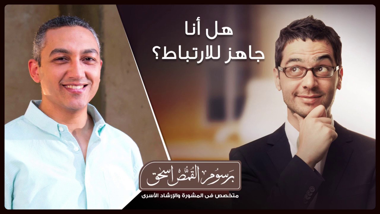 محاضرة هل أنا جاهز للارتباط ؟| برسوم القمص اسحق
