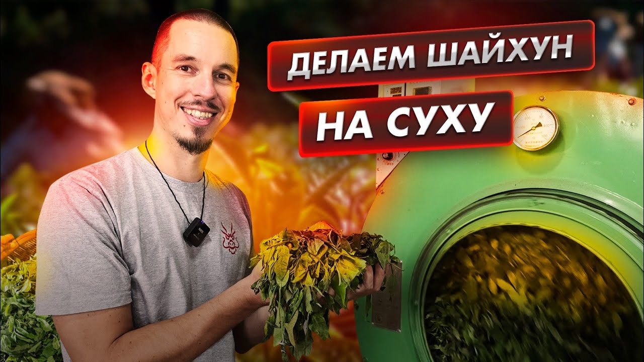 Секреты производства Шайхуна на Суху