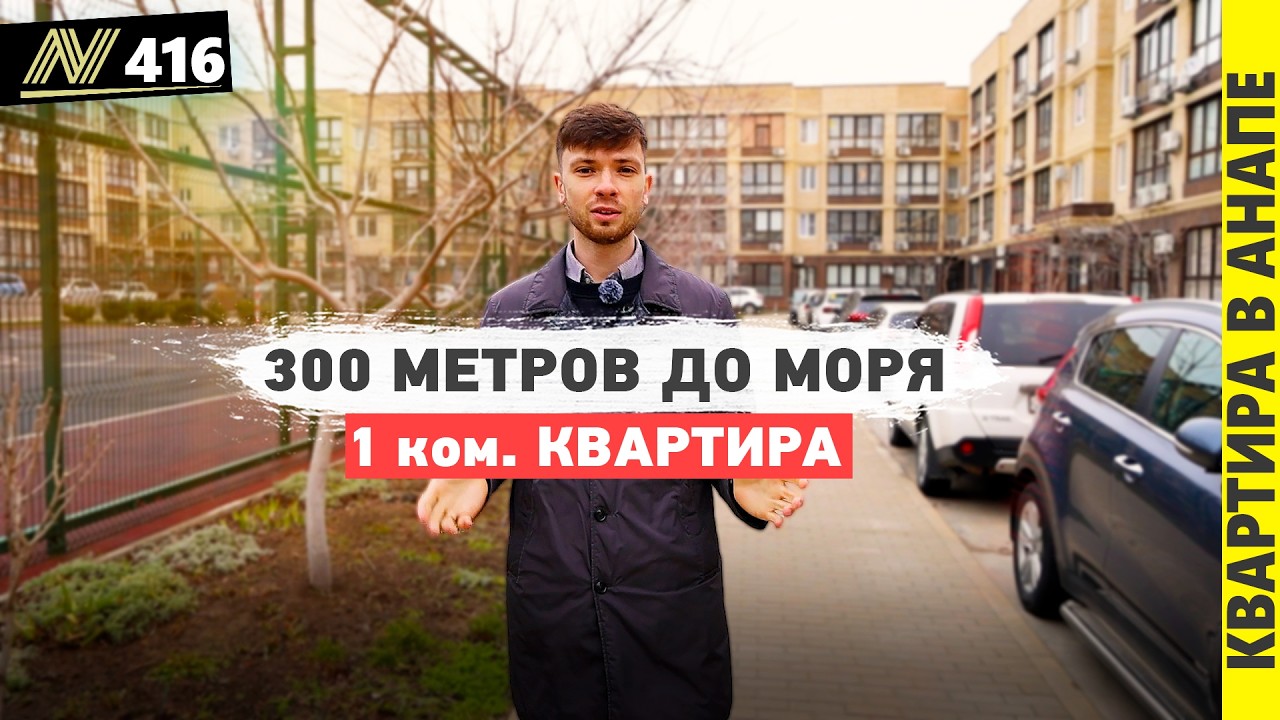 Квартира у моря в Анапе. Смотри пока не забрали!