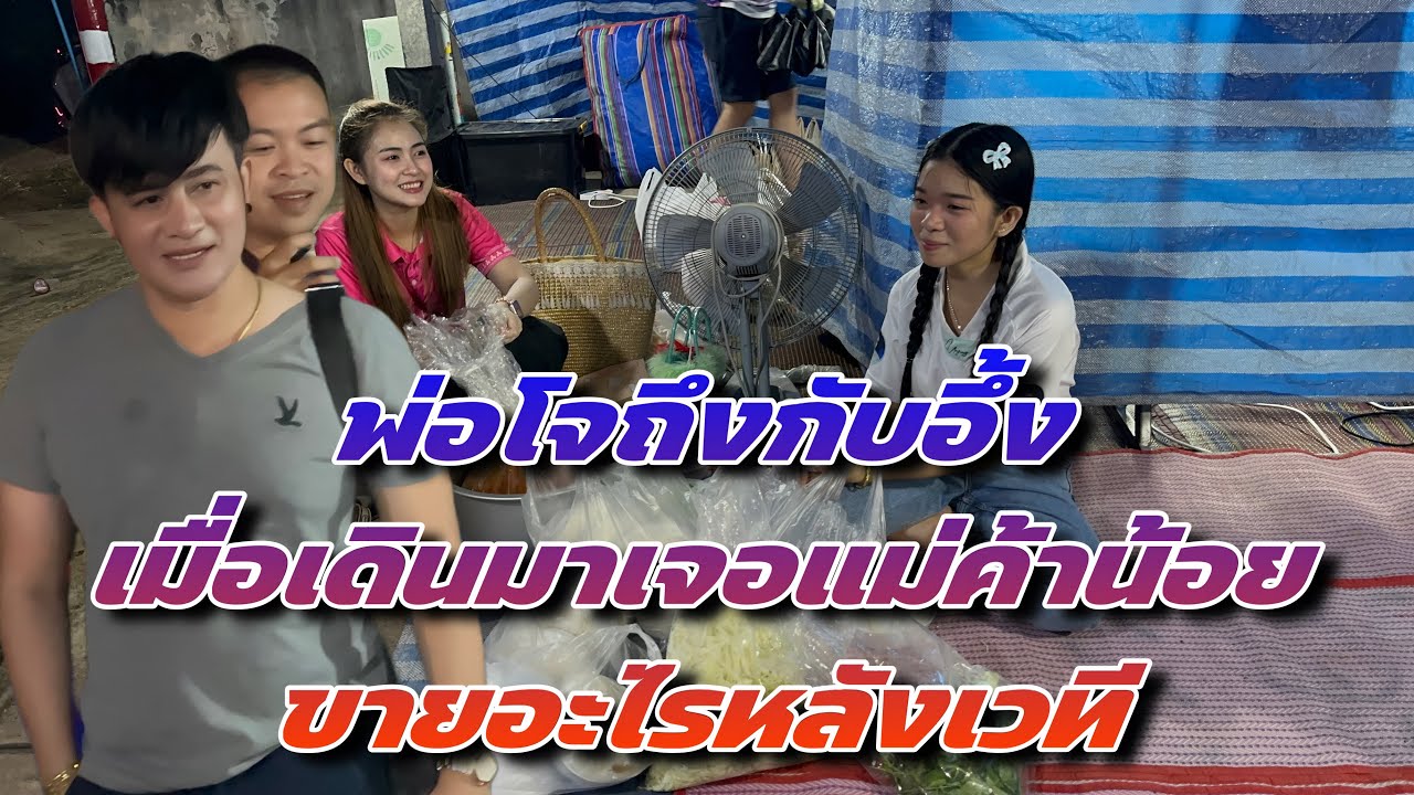 พ่อโจถึงกับอึ้งเมื่อเดินมาเจอแม่ค้าน้อยขายอะไรหลังเวที ￼