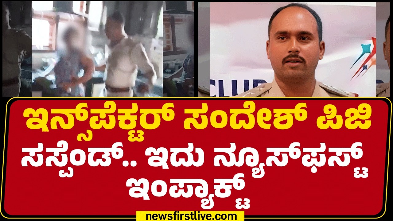 Sandesh PG Case : ಮಹಿಳೆಯರನ್ನು ಬಲೆಗೆ ಹಾಕಿಕೊಳ್ಳಲು ಬಣ್ಣಬಣ್ಣದ ನಾಟಕ | @newsfirstkannada