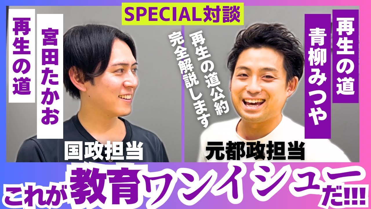 【再生の道”公約”完全解説】宮田たかお(再生の道 国政担当)×青柳みつや(再生の道 元都政担当)が教育ワンイシューの再生の道公約を語る!!!