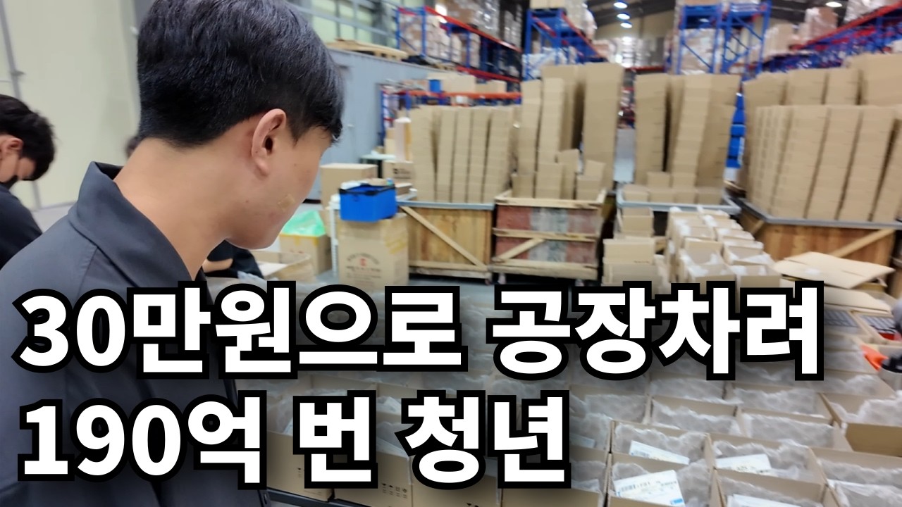 30만원으로 부업해 3년만에 190억, 인생역전한 34살 대표님