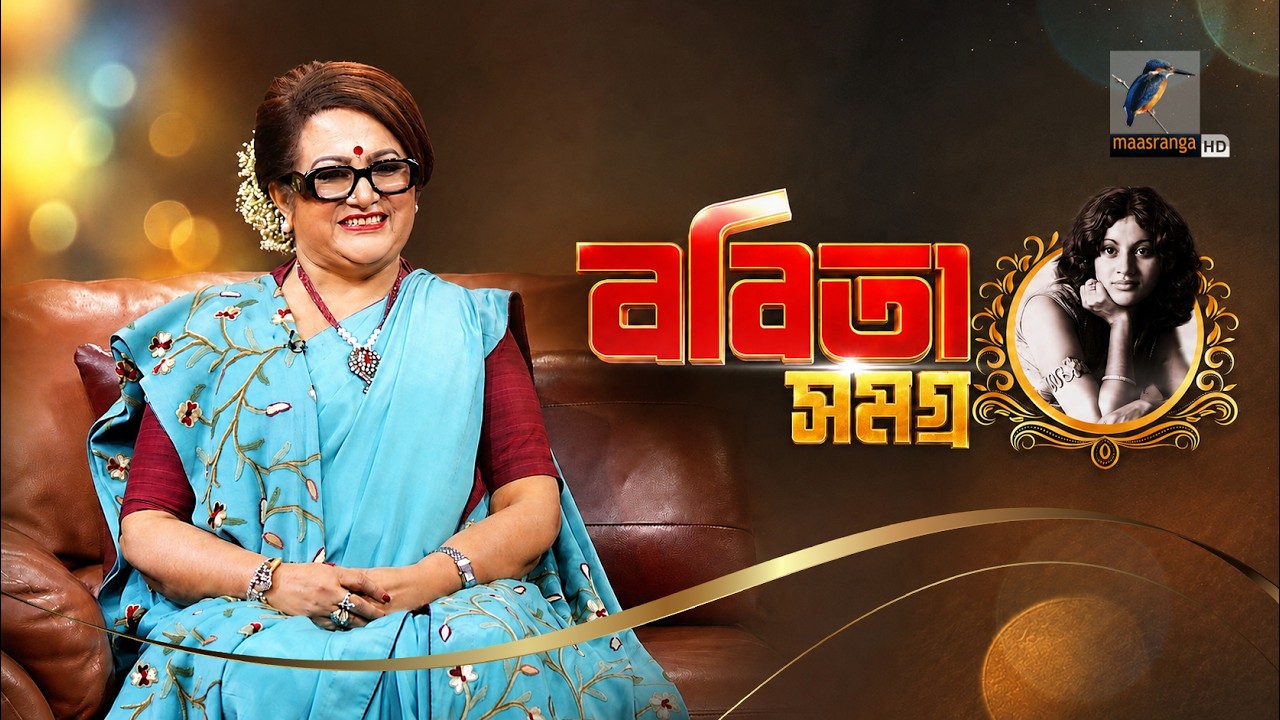 ববিতা সমগ্র | Babita Special | Celebrity Show | Maasranga Program