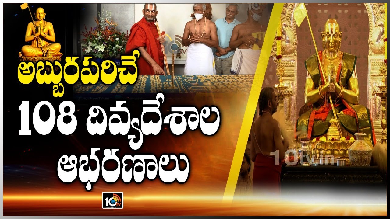 ఇలాంటి ఆభరణాలను మీరు ఎక్కడా చూసి ఉండరు..! | Statue Of Equality | Special Focus | 10TV News