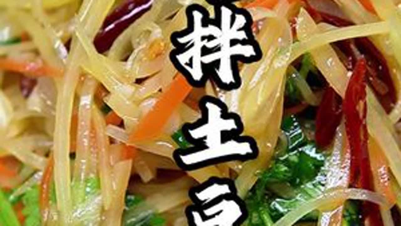土豆在家正常都是炒着吃，咱今天做个不一样的咱凉调着吃配点胡萝卜丝炝拌油一滋不要问了强的很#美食分享 #美食教程 #抖音美食 #在家做美食