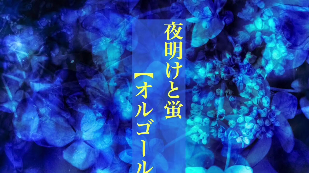 【1時間耐久】夜明けと蛍/ナブナ【オルゴール】