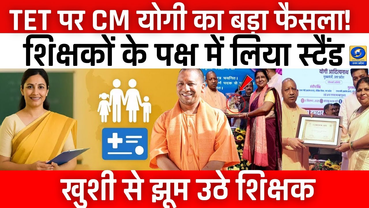 🔴TET पर CM योगी का बड़ा फैसला! शिक्षकों के पक्ष में लिया स्टैंड | Yogi Govt on TET Mandatory Rule