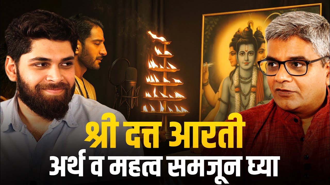 श्री दत्त आरती चा गूढ अर्थ काय आहे? | आरती संग्रह | Cosmostar media | मराठी आरती