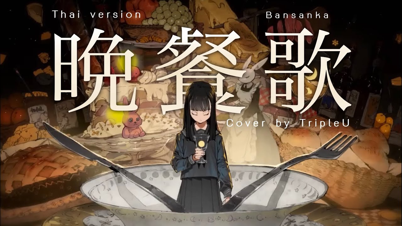 【Thai ver.】Bansanka「晩餐歌」- tuki. | TripleU [uw]