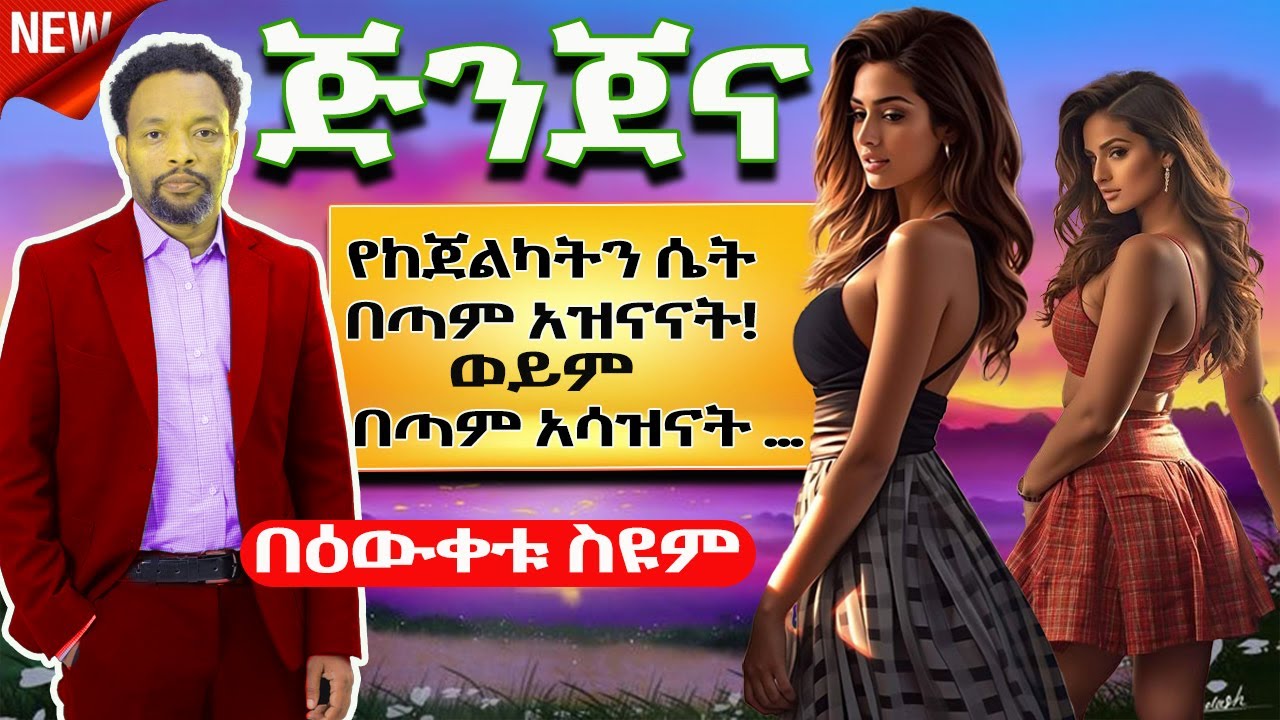 🔴ጅንጀና | Bewketu Seyum | #love  #2024 #tereka #comedy #narration #ethiopian #amharic #audio_book ❤