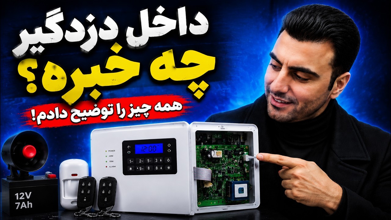 دزدگیر اماکن خوب شامل چه اقلامی میشه❓ کاربردشون چیه❓