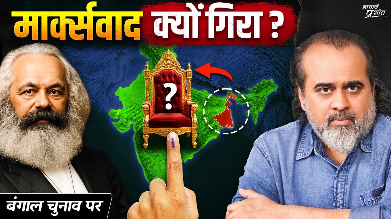 बंगाल चुनाव: मार्क्सवाद क्यों टिक नहीं पाया? || आचार्य प्रशांत (2026)