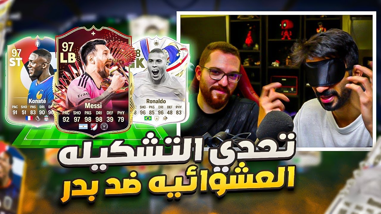 تحدي التشكيلة العشوائيه ضد بدر- خلط وضحك / FC 24🤯🔥