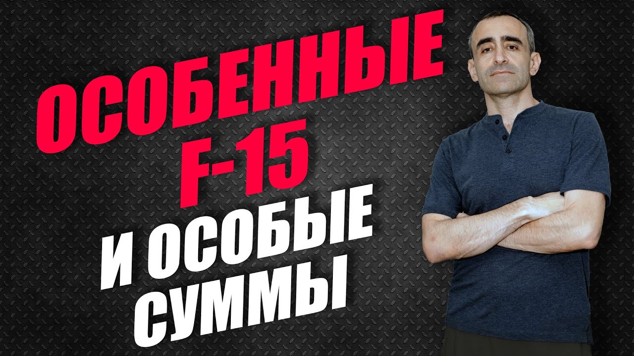 ОСОБЕННЫЕ  F-15 И ОСОБЫЕ СУММЫ