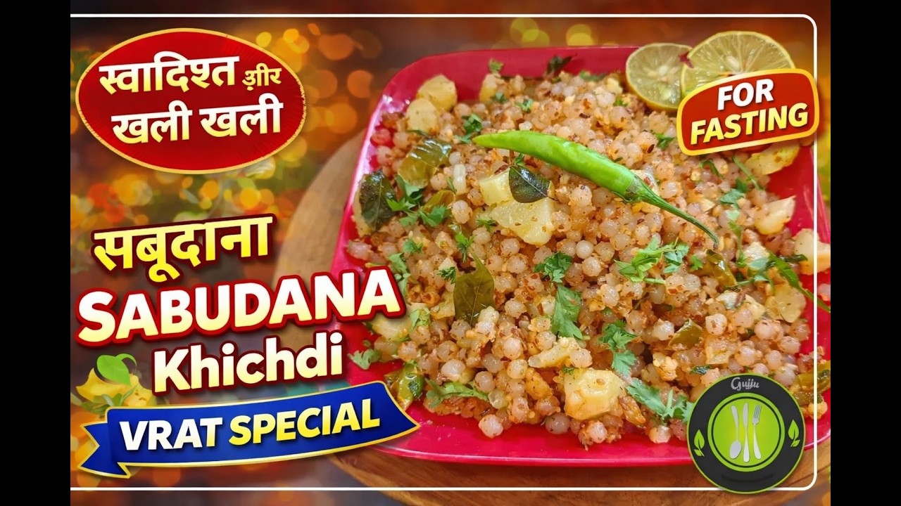 Sabudana Khichdi Vrat Special |घर पर बनाये एकदम आसानी से #gujjuvegkitchen