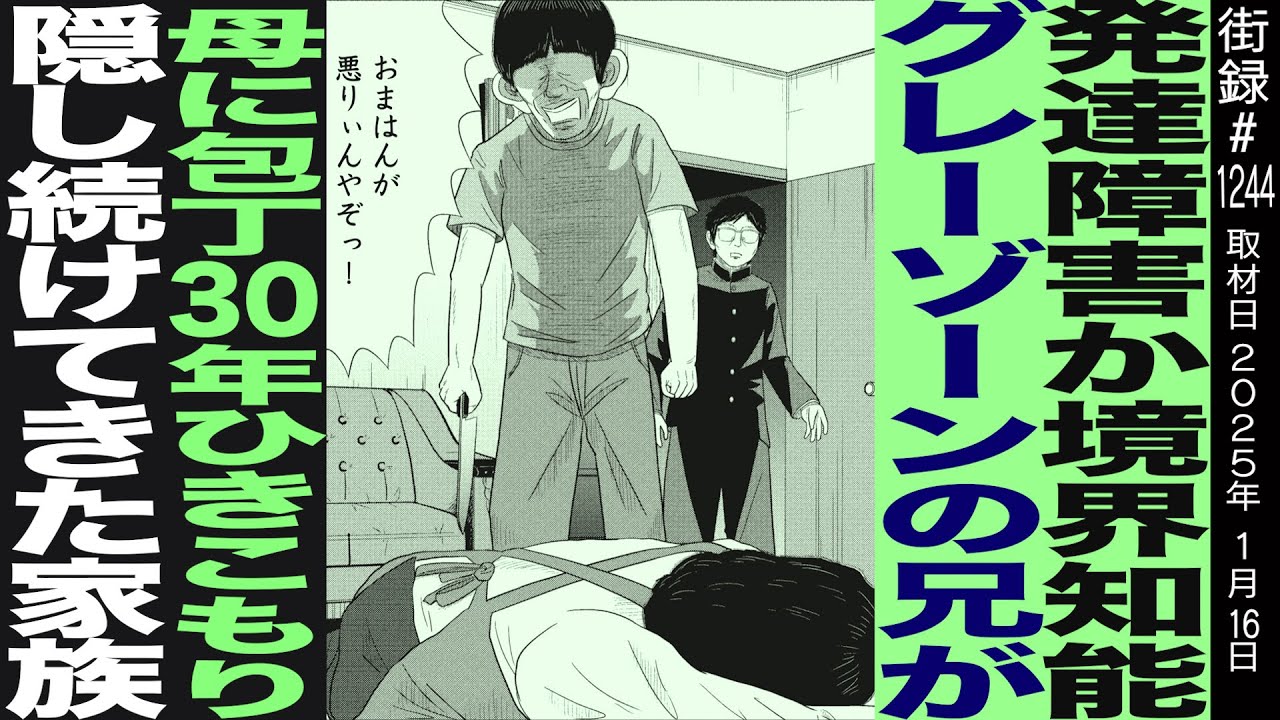 発達障害グレーゾーンの兄が母に包丁…３０年間引きこもり/隠し続けてきた兄…/漫画家 宮川サトシ