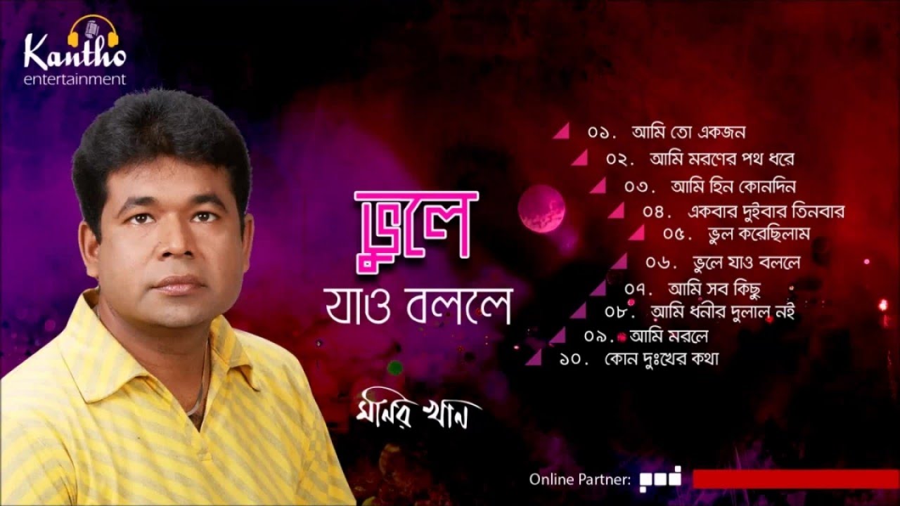 Monir Khan - Vule Jao Bolle | ভুলে যাও বললে | Bangla Audio Album