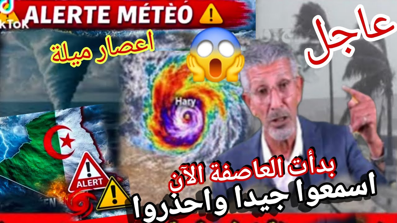 شيخ الأحوال الجوية يحذر الجزائرين الان عاصفة تضرب شمال الجزائر والمناطق الداخلية الأحد صباحا ربي ستر
