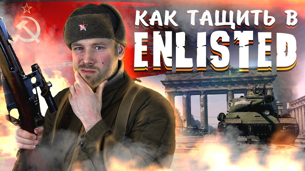 ТОП-10 способов побеждать в ENLISTED. Обзор игровых механик. 10 советов, которые приведут к победе