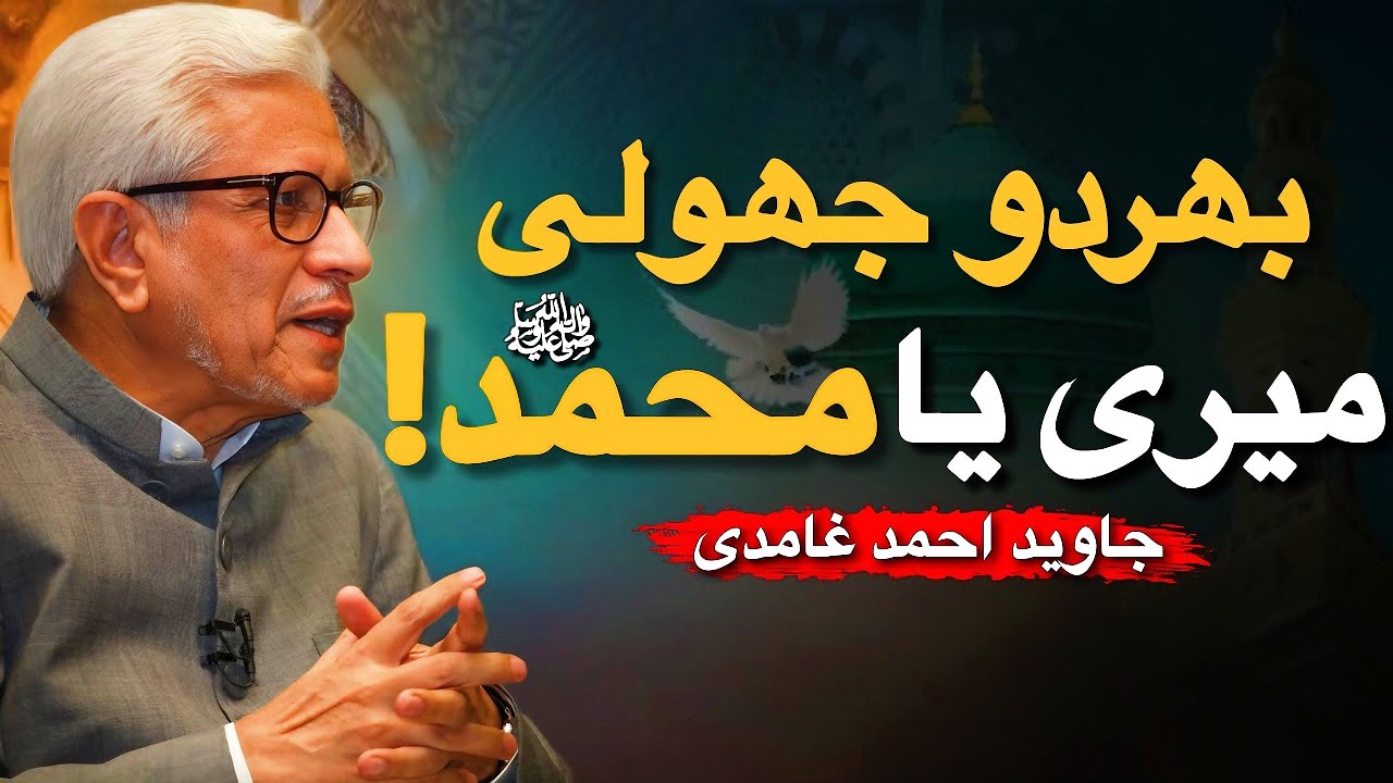 Praying Through Prophet Muhammad | Waseela? | نبی ﷺ کے ذریعے دعا؟ | Javed Ahmed Ghamidi