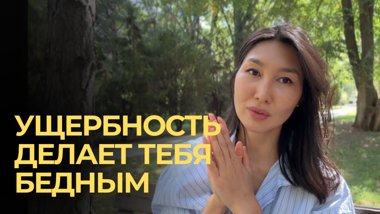 Ущербность мешает тебе быть богатым 