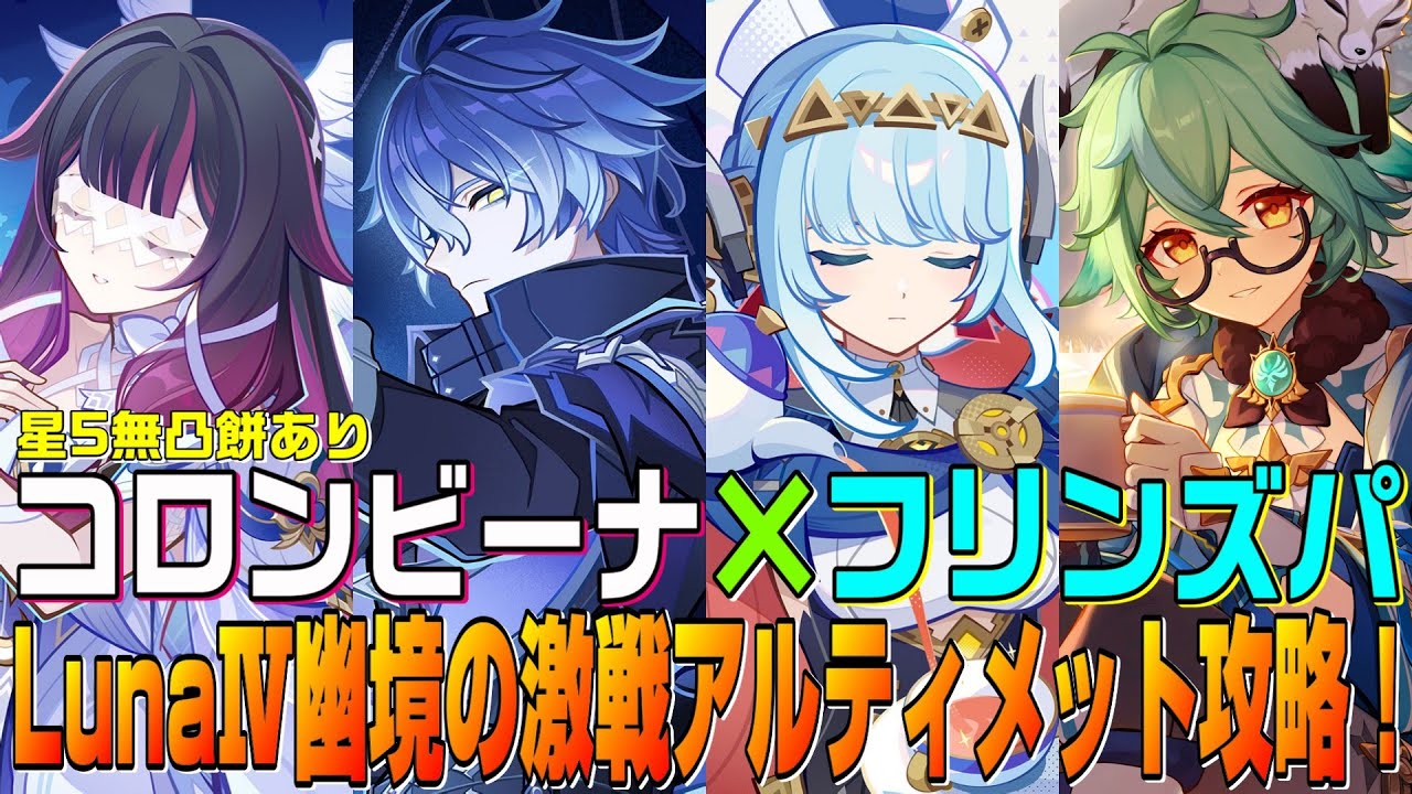 【原神】LunaⅣ 幽境の激戦 難易度アルティメットの全3ステージクリアできる星5無凸(餅あり)のコロンビーナ×フリンズパ