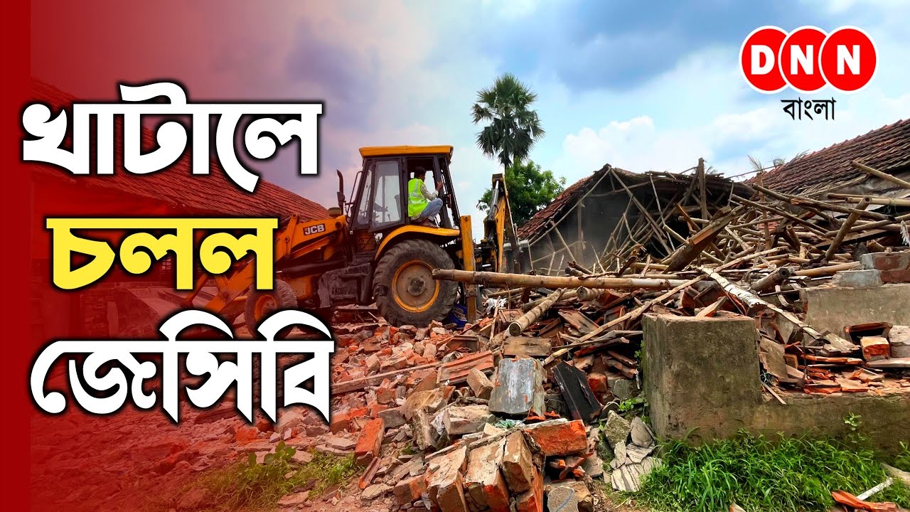 Dankuni illegal Khatal-উচ্ছেদ শুরু করল প্রশাসন, জেসিবি মেশিন দিয়ে চলছে খাটাল ভাঙার কাজ দেখুন