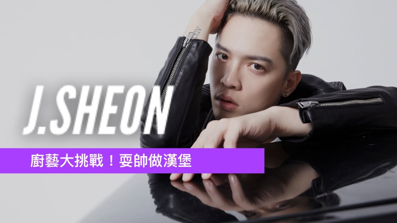 J.Sheon 街巷耍帥做漢堡，裝B表情夠呆萌！用料理、音樂撩人不手軟｜Wazaiii x J.Sheon｜
