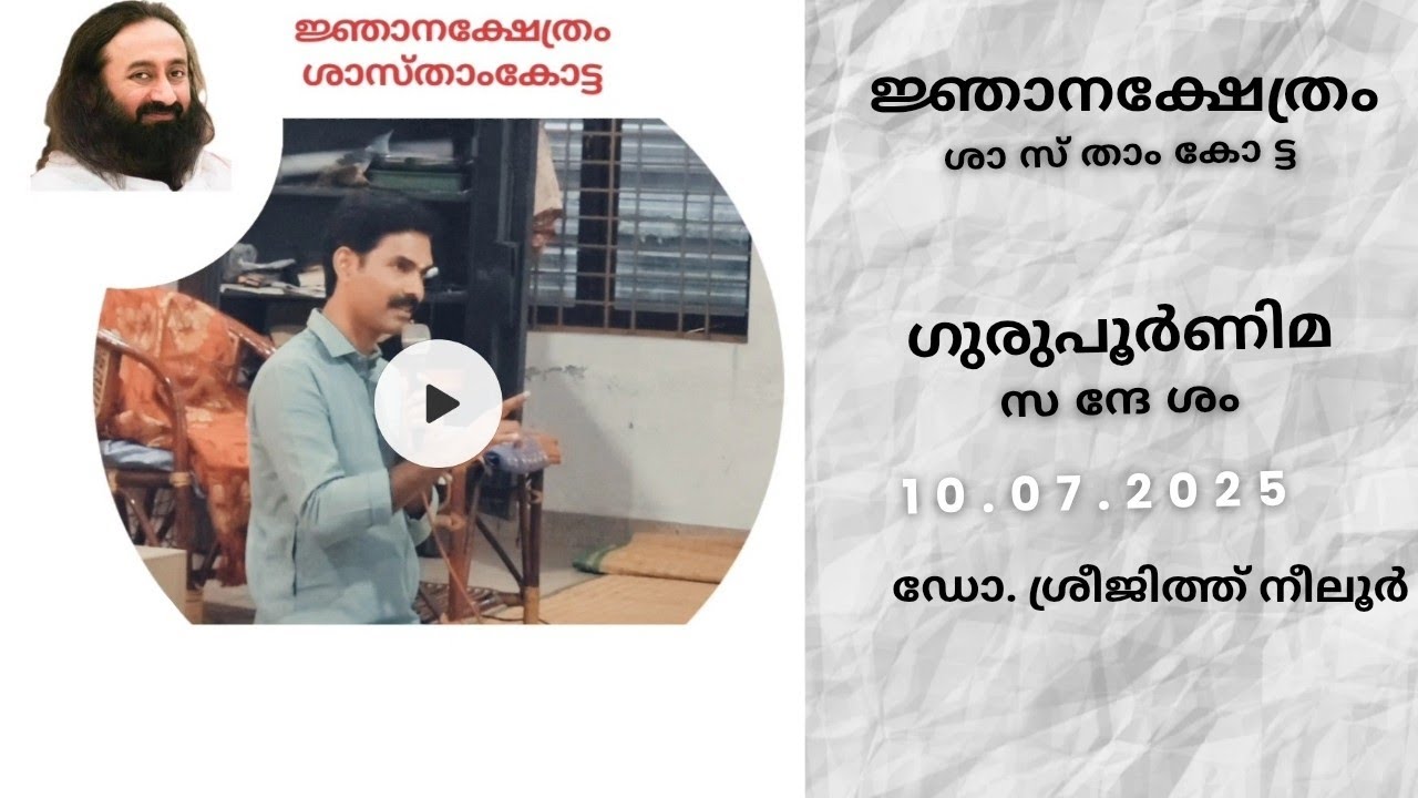 ഗുരുപൂർണിമസന്ദേശം, ജ്ഞാനക്ഷേത്രം -ശാസ്താംകോട്ട, കൊല്ലം, 10.07.2025