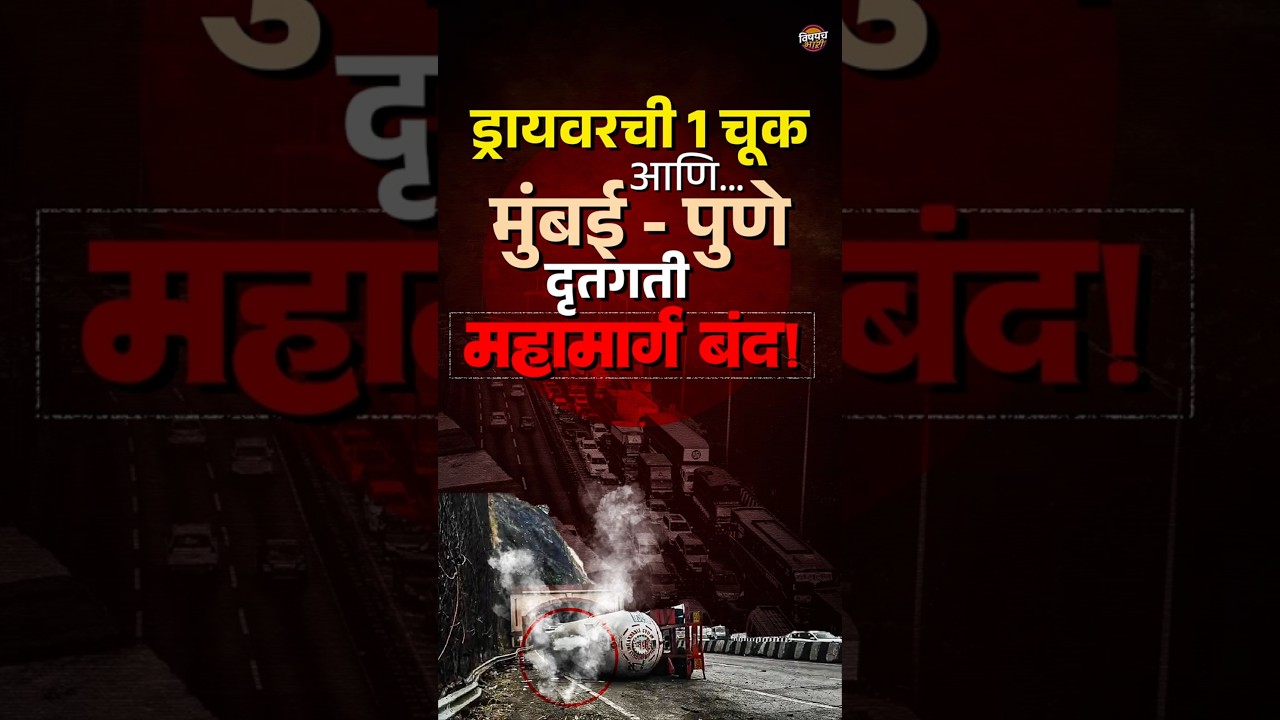 Mumbai Pune Expressway : ड्रायवरची 1 चूक आणि...मुंबई - पुणे दृतगती महामार्ग बंद ! | Vishaych Bhari