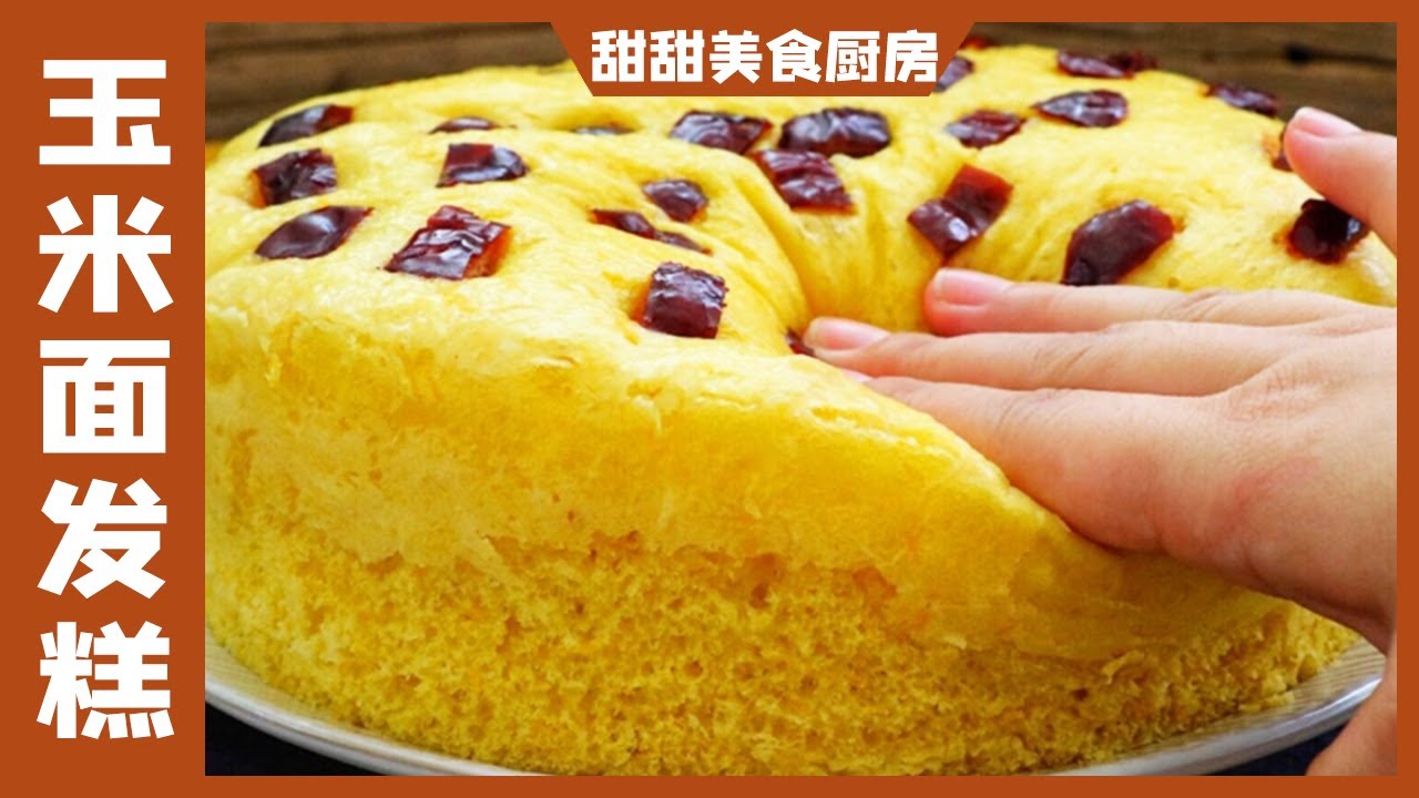面粉别再蒸馒头了，教你做玉米面发糕，香甜可口，松软起层，比蛋糕还好吃【甜甜美食厨房】